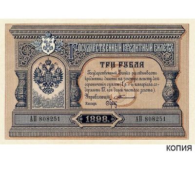  Банкнота 3 рубля 1898 Царская Россия (копия с водяными знаками), фото 1 